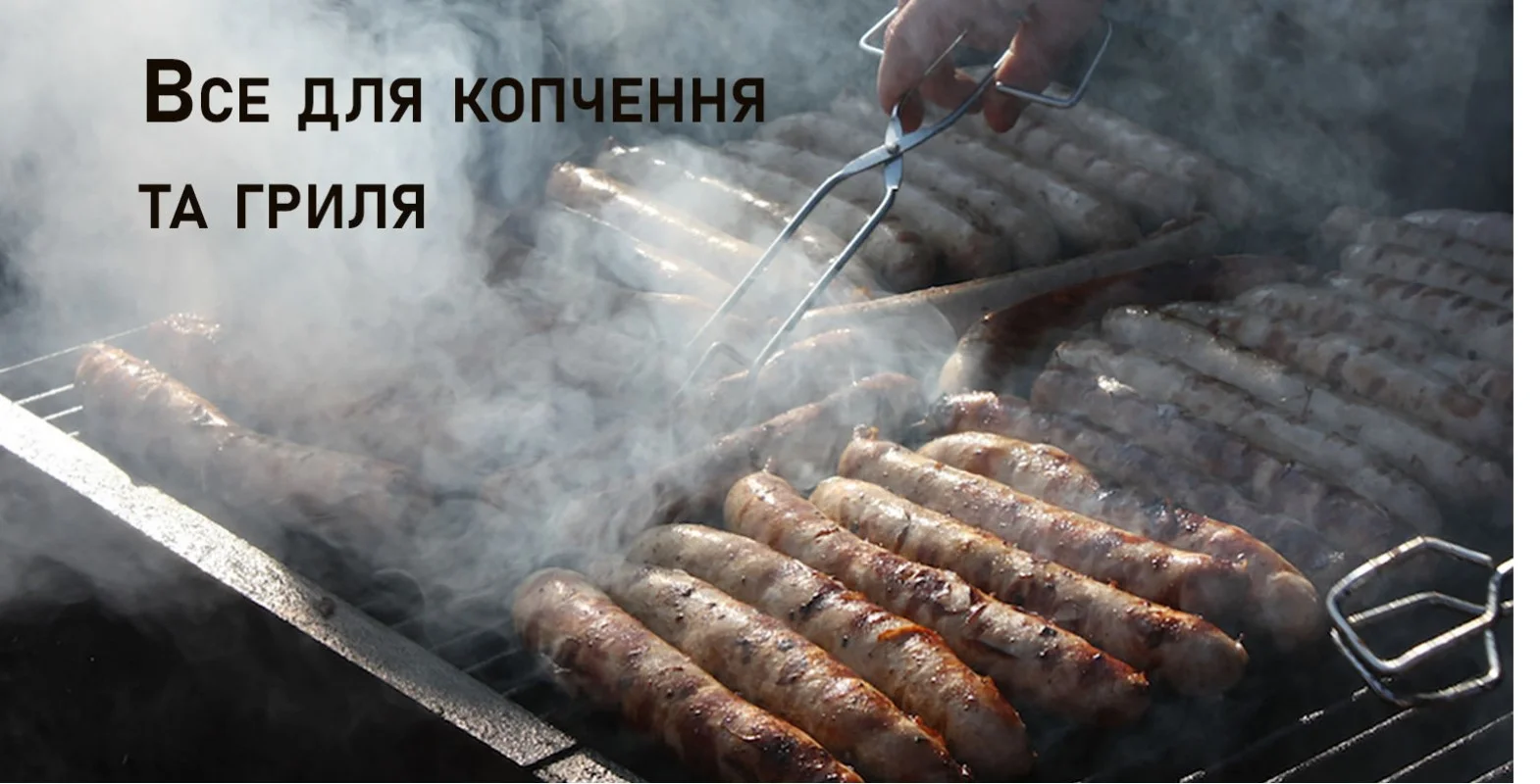 Все для копчения